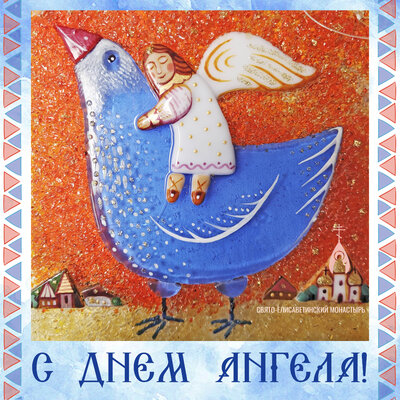 скачать бесплатно открытку «С днем Ангела!»
