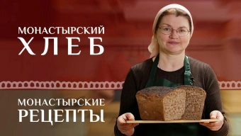 Монастырский хлеб на закваске с хрустящей корочкой! Без химии и дрожжей. Монастырские рецепты