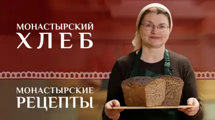 Монастырский хлеб на закваске с хрустящей корочкой! Без химии и дрожжей. Монастырские рецепты