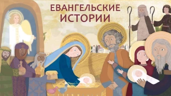 Мультфильм «Евангельские истории» для детей. Православные мультфильмы. Библия для детей