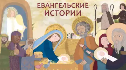 Мультфильм «Евангельские истории» для детей. Православные мультфильмы. Библия для детей