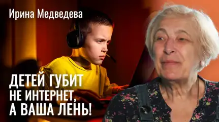 Главные ошибки родителей, которые уродуют психику ребенка. Психолог Ирина Медведева