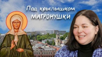 «Все приходите ко мне… и я буду помогать вам». Помощь блаженной Матроны в жизни сестры Елены