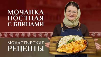 Белорусская мочанка с грибами и дрожжевыми блинами. Рецепт постный. Монастырские рецепты