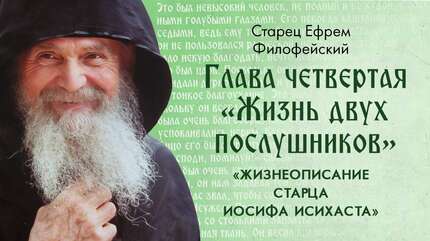 Глава 4 «Жизнь двух послушников». Старец Ефрем: «Жизнеописание Старца Иосифа Исихаста». Аудиокнига