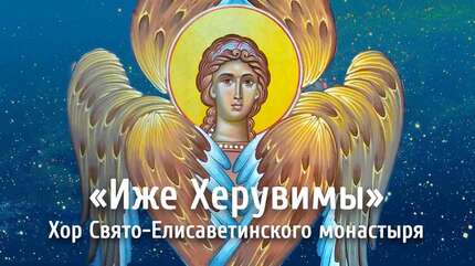 Херувимская песнь