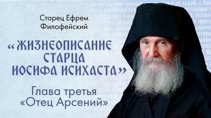 На Святой Земле и на Святой Горе. Афонский Старец Иосиф Исихаст. Книга 2. Глава 3. Аудиокнига