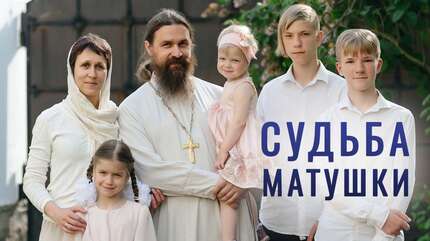 История матушки: испытания и счастье усыновления. Семья священника