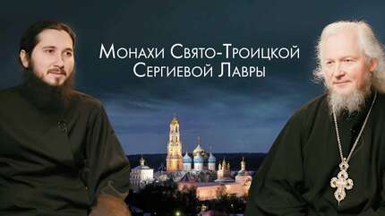 Личность старца Кирилла (Павлова). Духовная беседа с монахами Свято-Троицкой Сергиевой Лавры.