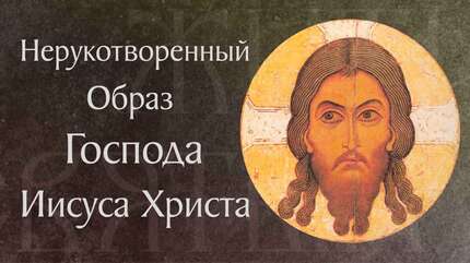 Нерукотворенный Образ Господа Иисуса Христа. Перенесение из Едессы в Константинополь († 944)