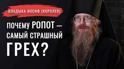 Оптина пустынь. Ничего не проси, ни от чего не отказывайся. Владыка Иосиф (Королев)
