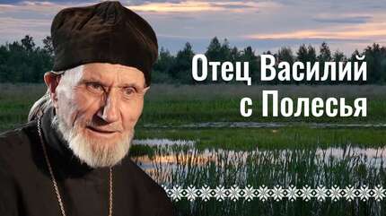 «Отец Василий из Полесья». Православный фильм о жизни священника