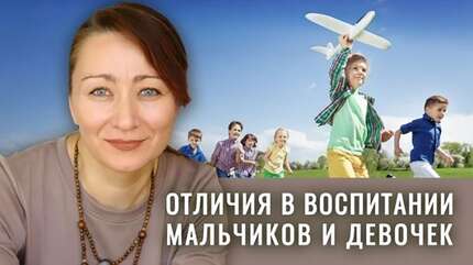 Пол ребенка: биология или выбор? Ключевые задачи в воспитании девочки и мальчика. Екатерина Шевелева