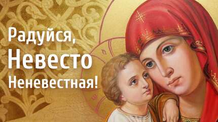 Станем пред Царицею Небесною