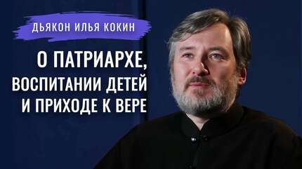 Дьякон Илья Кокин: о пути к Богу, Святейшем Патриархе, работе с детьми и мультимедийном пособии