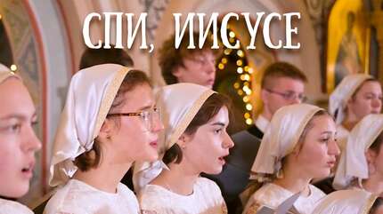 Рождественская колыбельная «Спи Иисусе».