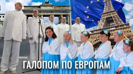 Самый необычный хор «Веселые ребята» в документальном фильме «Галопом по Европам»