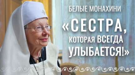 «Сестра, которая всегда улыбается!» Сестра милосердия Галина Буэль. Свято-Елисаветинский монастырь