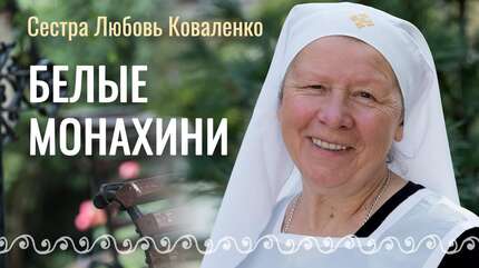 Сестра милосердия Любовь. Свято-Елисаветинский монастырь. Белые монахини