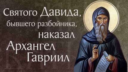 Житие преподобного Давида разбойника, Ермопольского († VI). Память 19 сентября