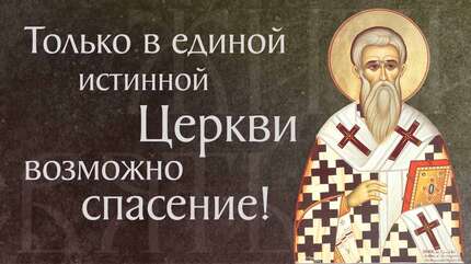 Житие и страдание святого сщмч. Киприана, епископа Карфагенского († 258). Память 13 сентября