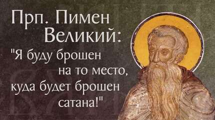 Житие прп. Пимена Великого († ок. 450)