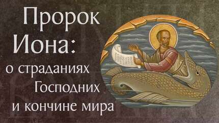 Житие святого пророка Ионы († VIII в. до Р. Х.). Память 5 октября