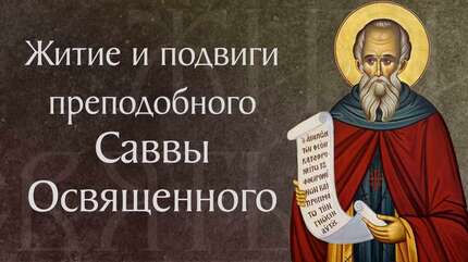 Житие преподобного Саввы Освященного († 532). Память 18 декабря