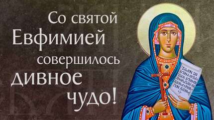 Житие святой вмц. Евфимии Всехвальной († 304). Память 29 сентября