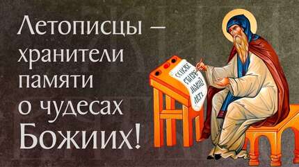 Житие преподобного Нестора Летописца († ок. 1114). Память 9 ноября