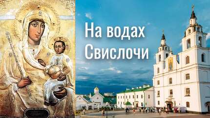 Песнопение Пресвятой Богородице. Тропарь Минской иконе Божией Матери