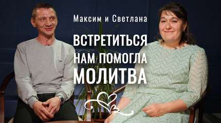 Чудесная встреча Максима и Светланы благодаря проекту «Ищу человека». Свято-Елисаветинский монастырь