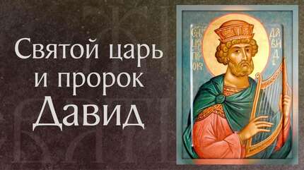 Житие праведного Давида Псалмопевца, царя Израильского († X в. до Р.Х.). Неделя святых Праотец