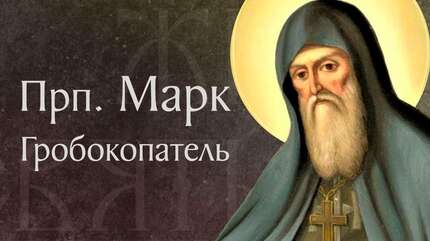 Житие прпп. Марка Пещерника (Гробокопателя) и Феофила Плачливого († XI–XII). Память 11 января