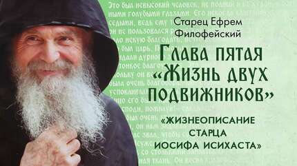 Глава 5 «Жизнь двух подвижников». Старец Ефрем: «Жизнеописание Старца Иосифа Исихаста». Аудиокнига