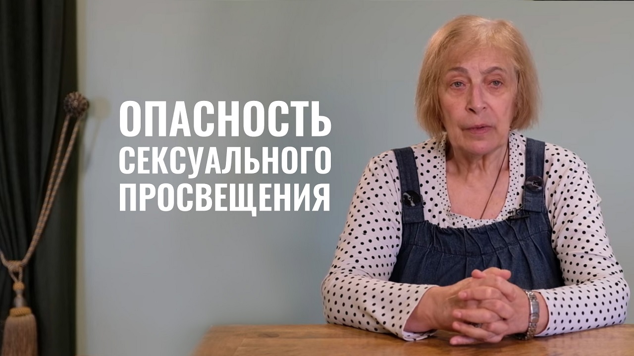 Опасность сексуального просвещения | Психолог Ирина Медведева