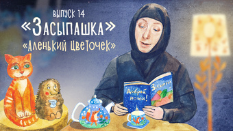 Детская передача «Засыпашка». Выпуск 14: «Аленький цветочек»