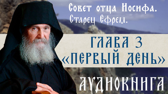 АУДИОКНИГА. Старец Ефрем Филофейский: «Моя жизнь со старцем Иосифом». Глава 3.