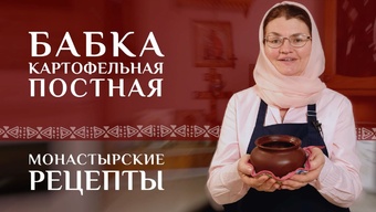 Белорусская картофельная бабка постная с грибами. Рецепт постный. Монастырские рецепты