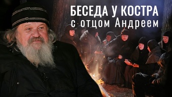 «Живи сейчас как в раю». Духовная беседа у костра с отцом Андреем Лемешонком