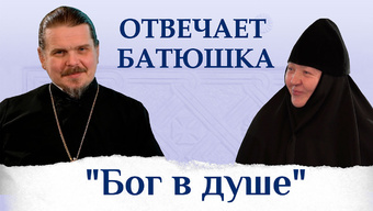 «Бог в душе»