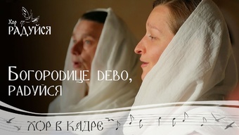 Богородице Дево, радуйся. Византийский распев