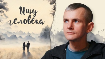 Брат Игорь ищет спутницу жизни. «Ищу человека». Свято-Елисаветинский монастырь, 2025