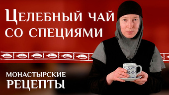 Целебный чай со специями. Монастырские рецепты