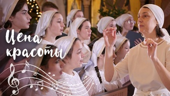 Цена красоты. Документальный фильм о детском хоре Свято-Елисаветинского монастыря, г. Минск