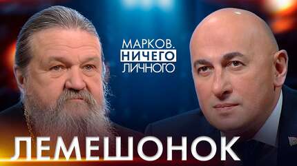 Протоиерей Андрей Лемешонок: церковь и политика; 2020-й как испытание от Бога