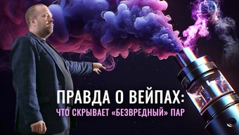 Вейпы: главный обман и чем они опасны. Что общего у вейпа и наркотиков?