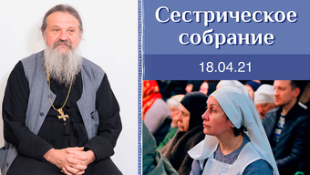 Что сказали сестры после монашеского пострига?