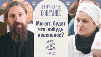 Что-то настоящее всегда оставляет след. Сестрическое собрание с иереем Сергием Нежбортом 14.07.2024