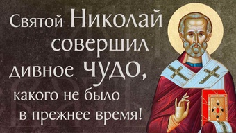 Чудеса святителя Николая, бывшие по кончине его. Святой Николай Чудотворец († ок. 334)